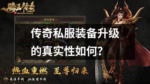 传奇私服装备升级的真实性如何?