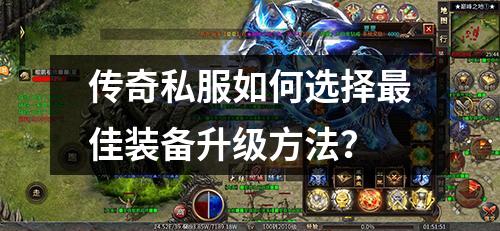 传奇私服如何选择最佳装备升级方法?