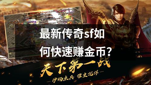 最新传奇sf如何快速赚金币?