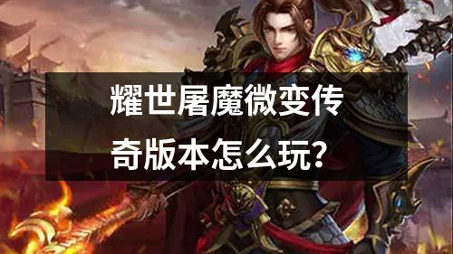 耀世屠魔微变传奇版本怎么玩?