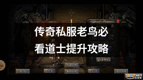 传奇私服老鸟必看道士提升攻略