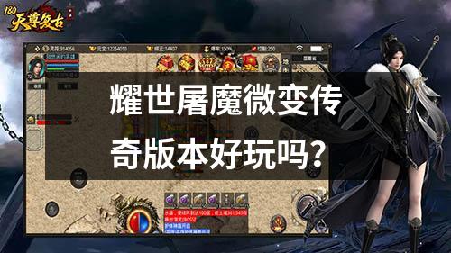 耀世屠魔微变传奇版本好玩吗?