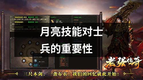 月亮技能对士兵的重要性