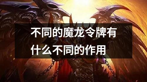 不同的魔龙令牌有什么不同的作用
