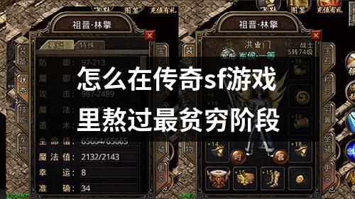 怎么在传奇sf游戏里熬过最贫穷阶段