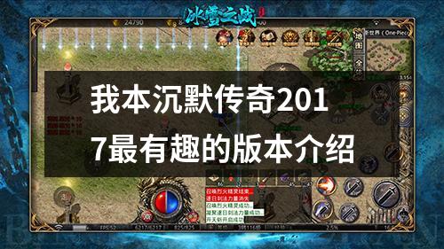 我本沉默传奇2017最有趣的版本介绍