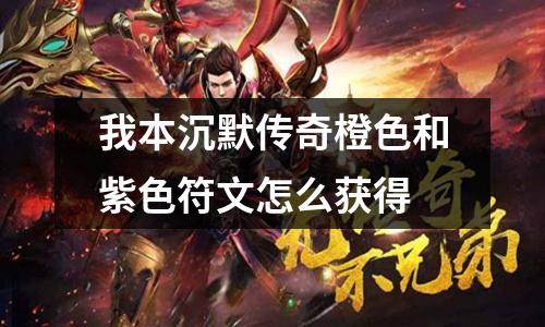 我本沉默传奇橙色和紫色符文怎么获得