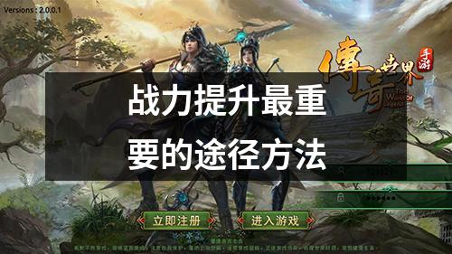 战力提升最重要的途径方法