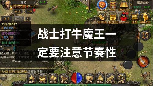 战士打牛魔王一定要注意节奏性