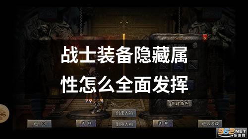 战士装备隐藏属性怎么全面发挥