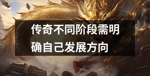传奇不同阶段需明确自己发展方向