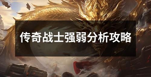传奇战士强弱分析攻略