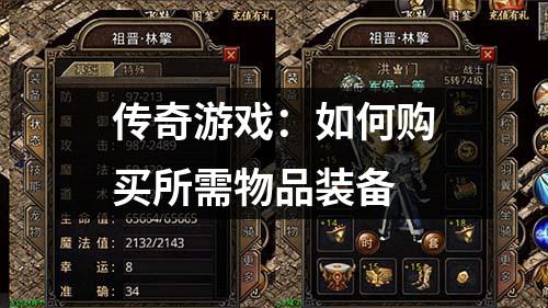 传奇游戏：如何购买所需物品装备