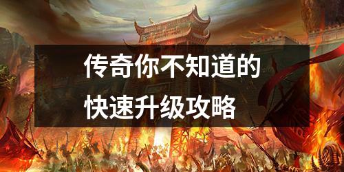 传奇你不知道的快速升级攻略
