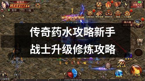 传奇药水攻略新手战士升级修炼攻略