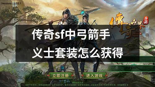 传奇sf中弓箭手义士套装怎么获得