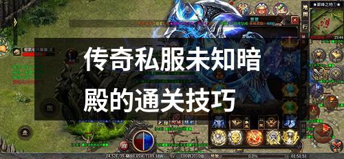 传奇私服未知暗殿的通关技巧