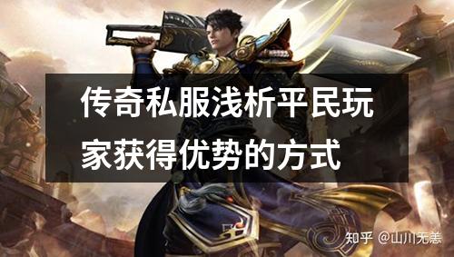 传奇私服浅析平民玩家获得优势的方式