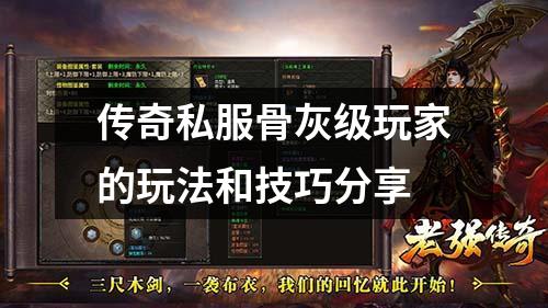 传奇私服骨灰级玩家的玩法和技巧分享