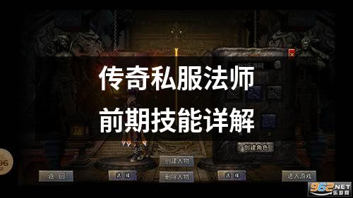 传奇私服法师前期技能详解
