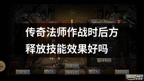 传奇法师作战时后方释放技能效果好吗