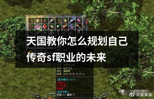 天国教你怎么规划自己传奇sf职业的未来