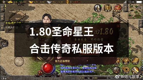 1.80圣命星王合击传奇私服版本