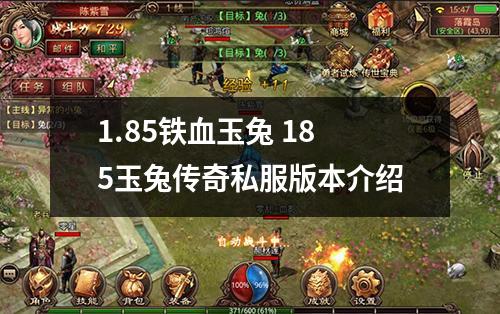 1.85铁血玉兔 185玉兔传奇私服版本介绍