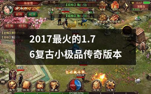 2017最火的1.76复古小极品传奇版本