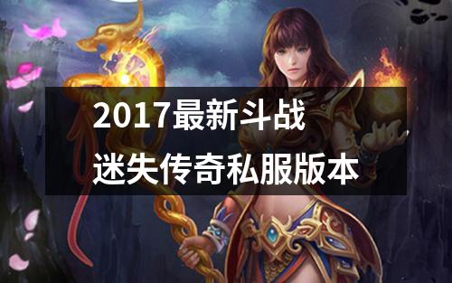 2017最新斗战迷失传奇私服版本
