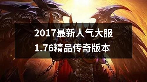 2017最新人气大服1.76精品传奇版本