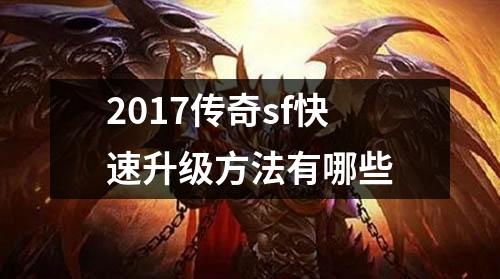 2017传奇sf快速升级方法有哪些