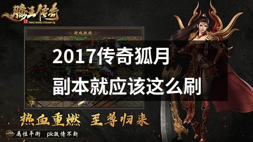 2017传奇狐月副本就应该这么刷