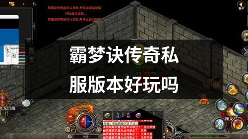 霸梦诀传奇私服版本好玩吗
