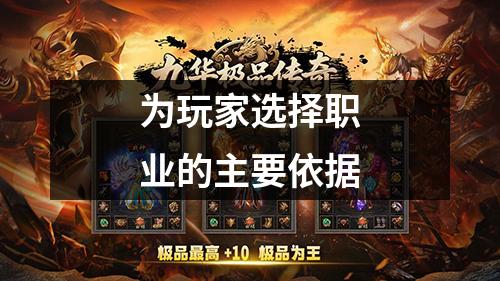 为玩家选择职业的主要依据