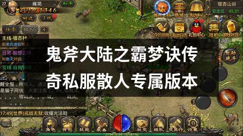 鬼斧大陆之霸梦诀传奇私服散人专属版本