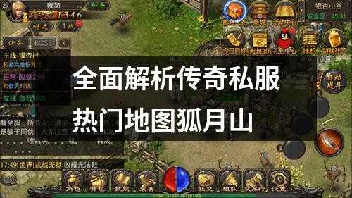 全面解析传奇私服热门地图狐月山