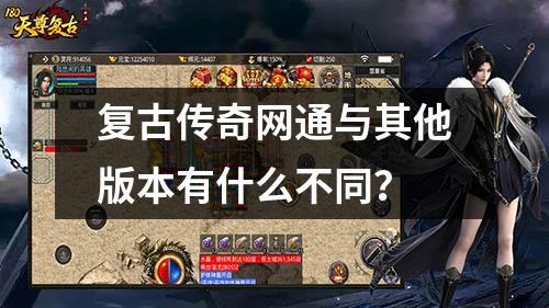 复古传奇网通与其他版本有什么不同？