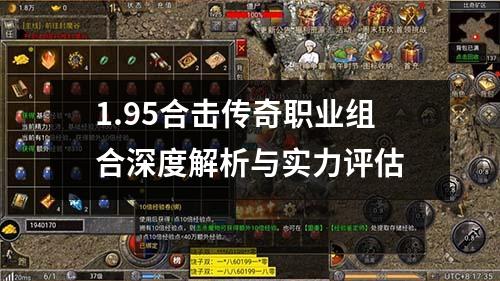 1.95合击传奇职业组合深度解析与实力评估