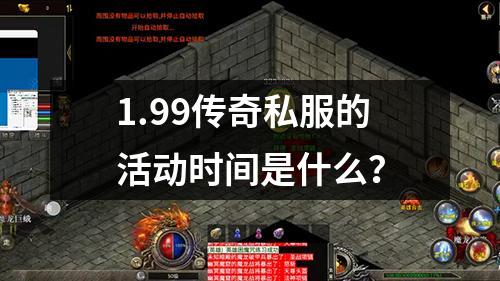 1.99传奇私服的活动时间是什么？