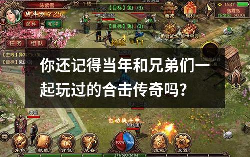你还记得当年和兄弟们一起玩过的合击传奇吗？