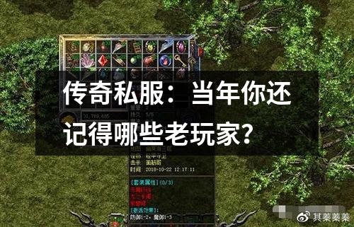 传奇私服：当年你还记得哪些老玩家？