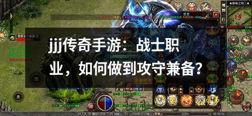 jjj传奇手游：战士职业，如何做到攻守兼备？