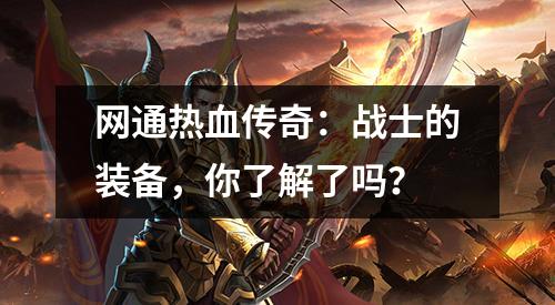 网通热血传奇：战士的装备，你了解了吗？