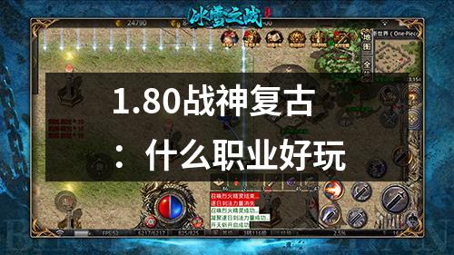1.80战神复古：什么职业好玩