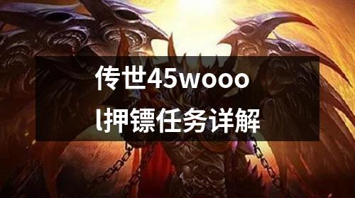 传世45woool押镖任务详解