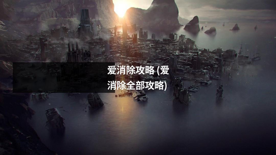 爱消除攻略 (爱消除全部攻略)