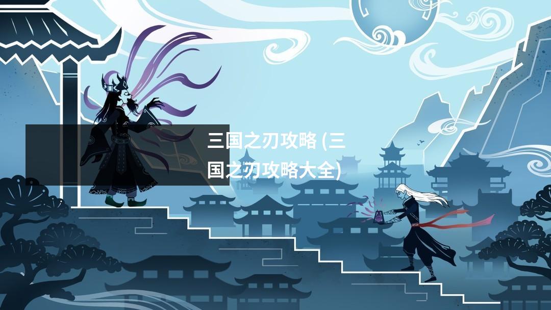 三国之刃攻略 (三国之刃攻略大全)