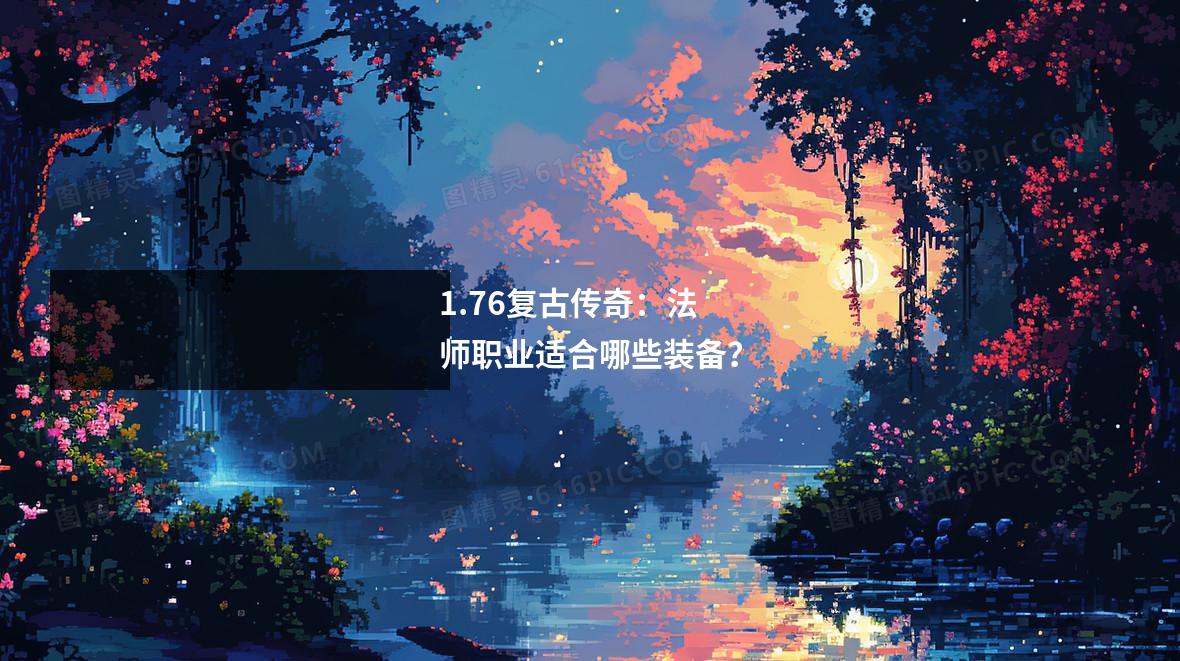 1.76复古传奇:法师职业适合哪些装备?