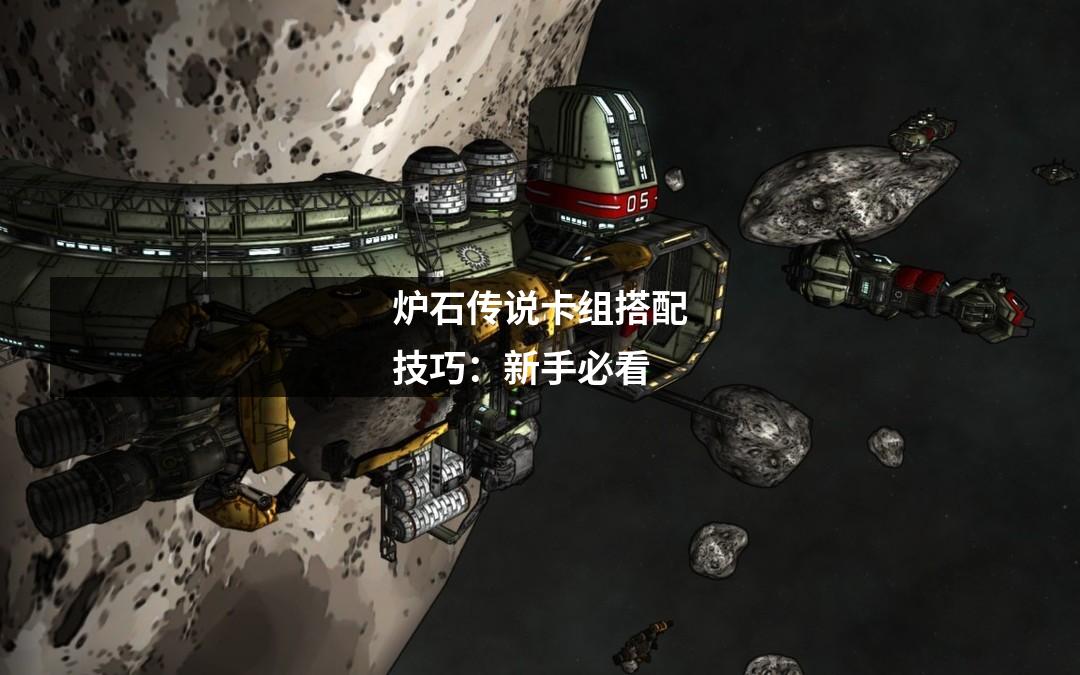 炉石传说卡组搭配技巧:新手必看